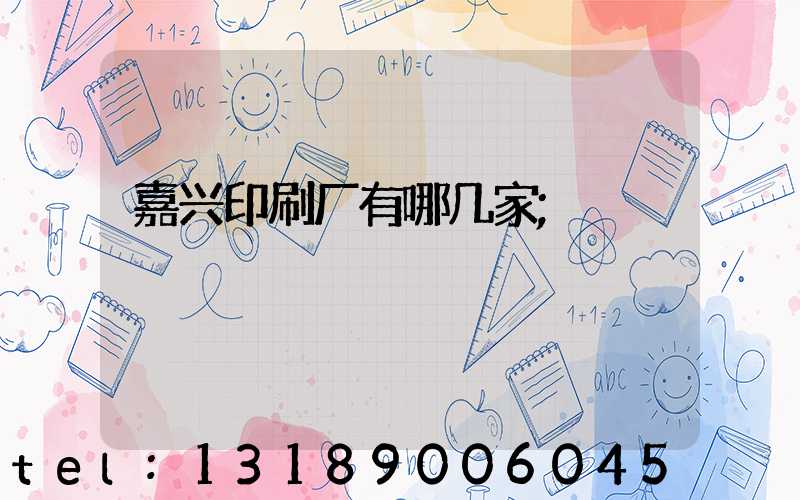 嘉兴印刷厂有哪几家