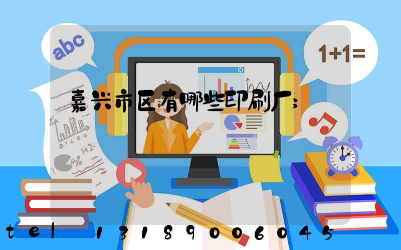 嘉兴市区有哪些印刷厂