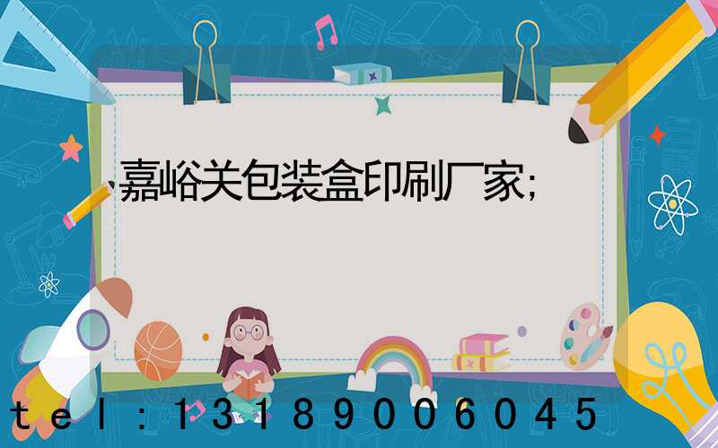 嘉峪关包装盒印刷厂家