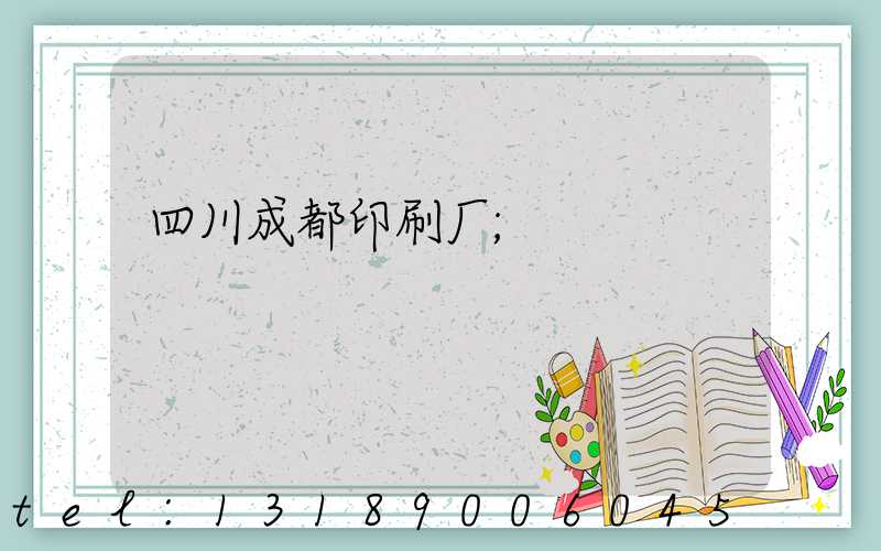 四川成都印刷厂
