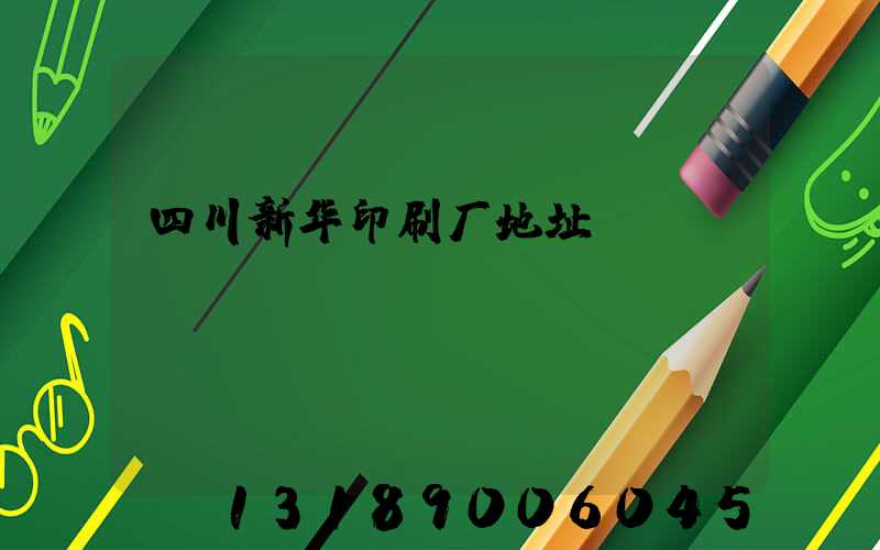 四川新华印刷厂地址