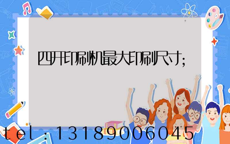 四开印刷机最大印刷尺寸