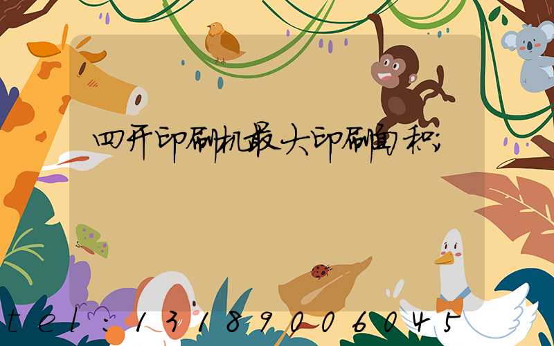 四开印刷机最大印刷面积