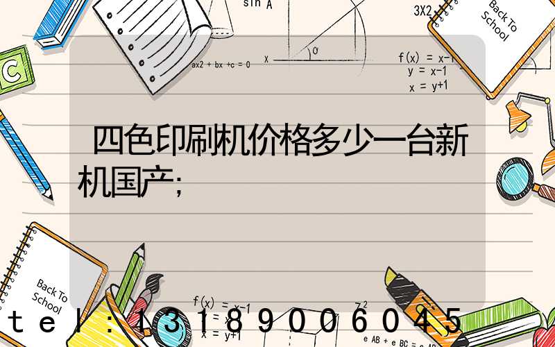 四色印刷机价格多少一台新机国产