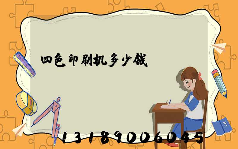 四色印刷机多少钱