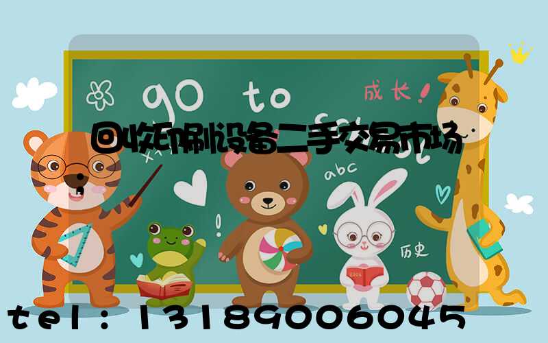 回收印刷设备二手交易市场