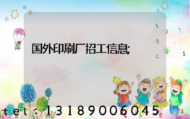 国外印刷厂招工信息