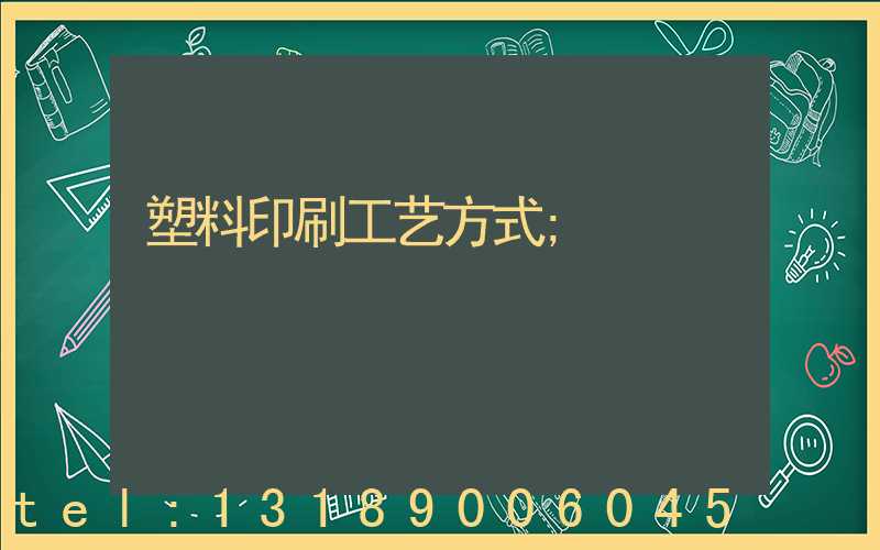 塑料印刷工艺方式