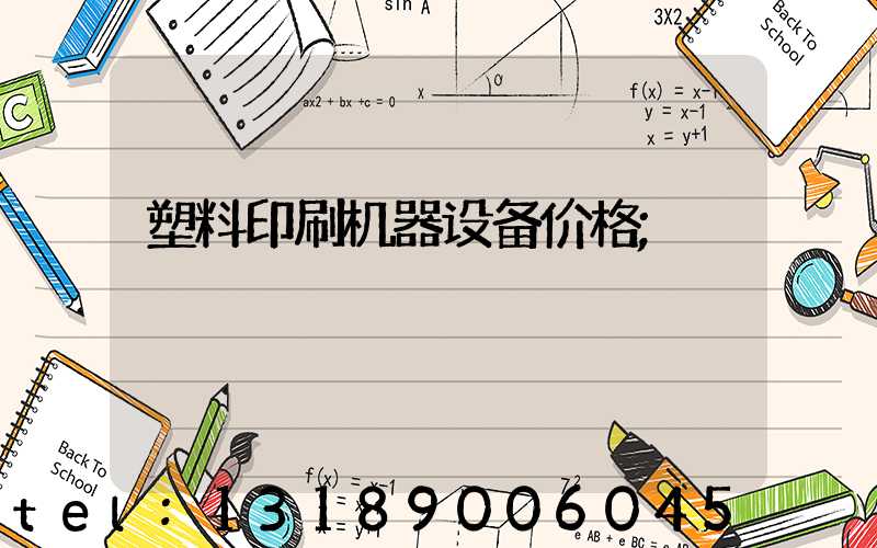 塑料印刷机器设备价格