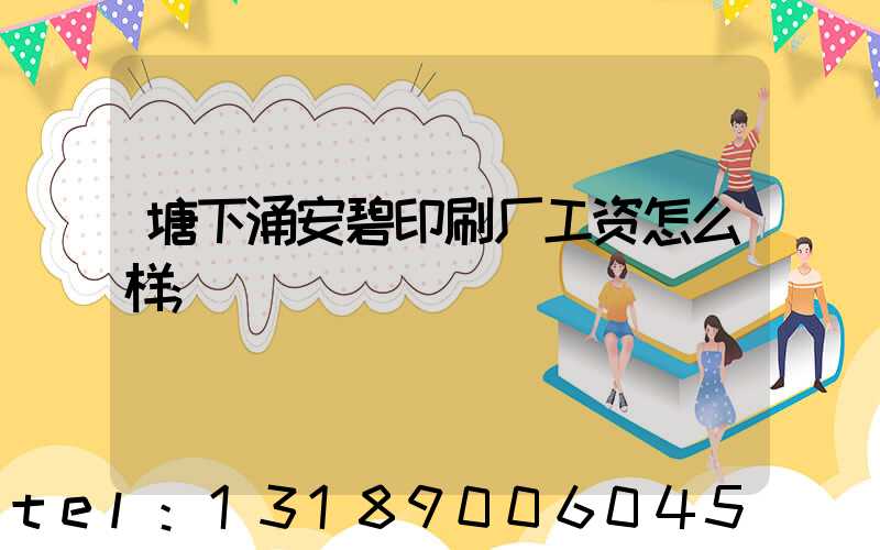 塘下涌安碧印刷厂工资怎么样