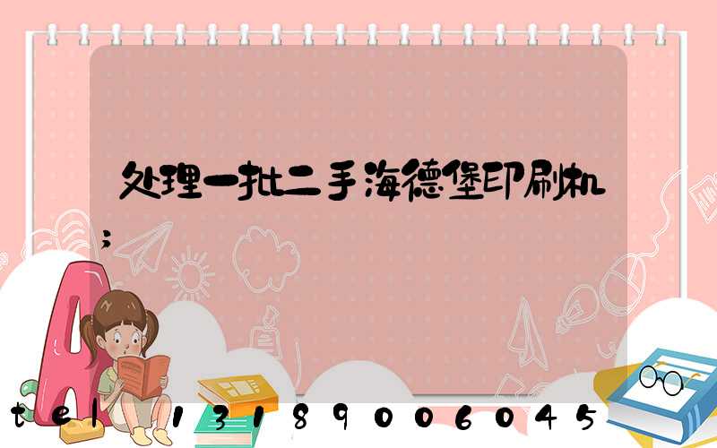 处理一批二手海德堡印刷机