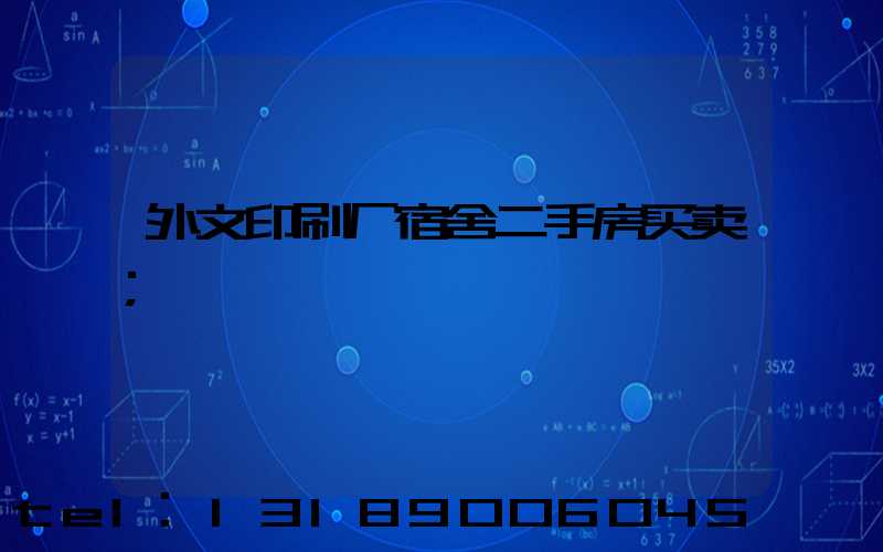 外文印刷厂宿舍二手房买卖