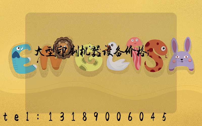 大型印刷机器设备价格