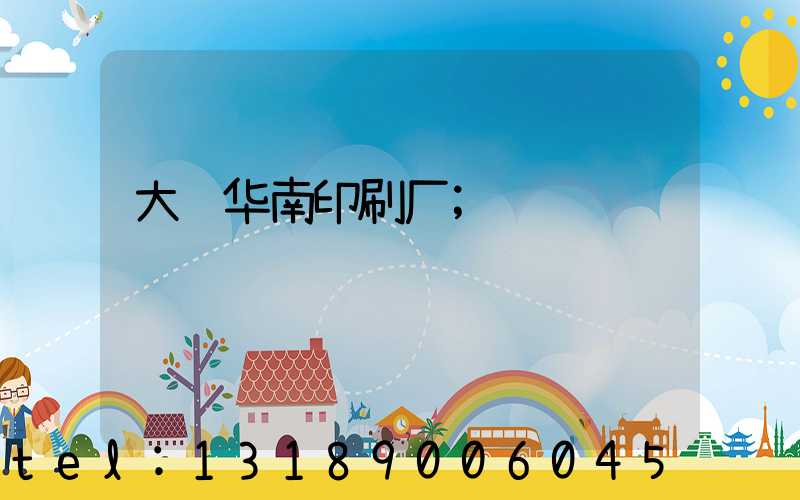 大连华南印刷厂