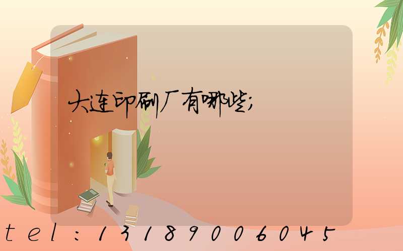 大连印刷厂有哪些