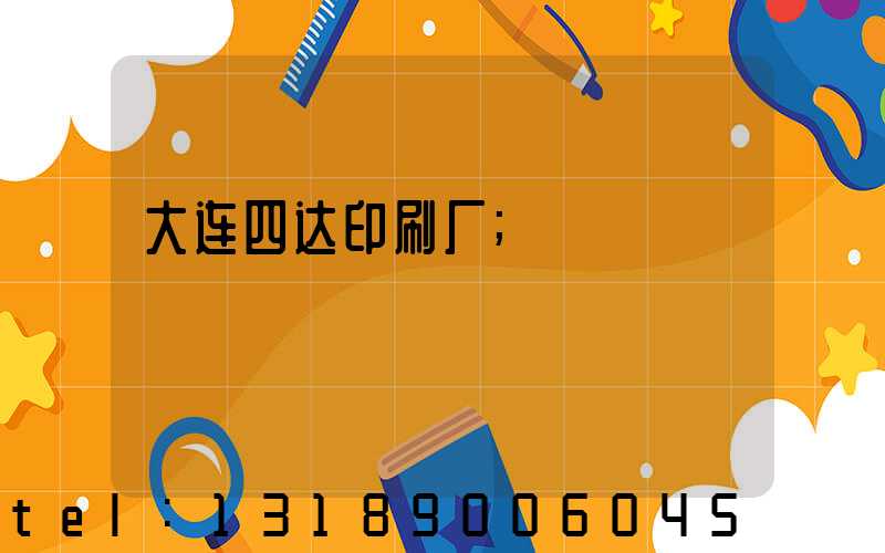 大连四达印刷厂