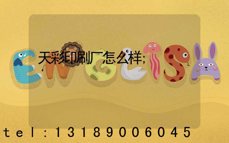 天彩印刷厂怎么样