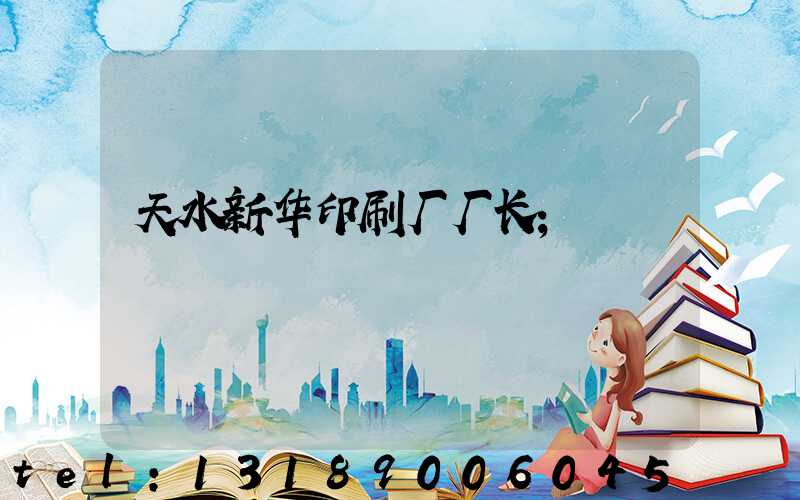 天水新华印刷厂厂长