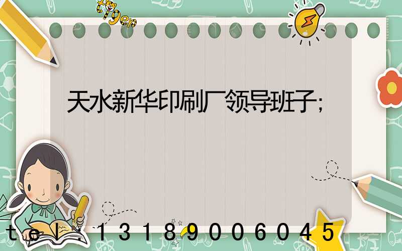 天水新华印刷厂领导班子