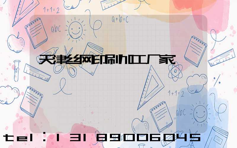天津丝网印刷加工厂家