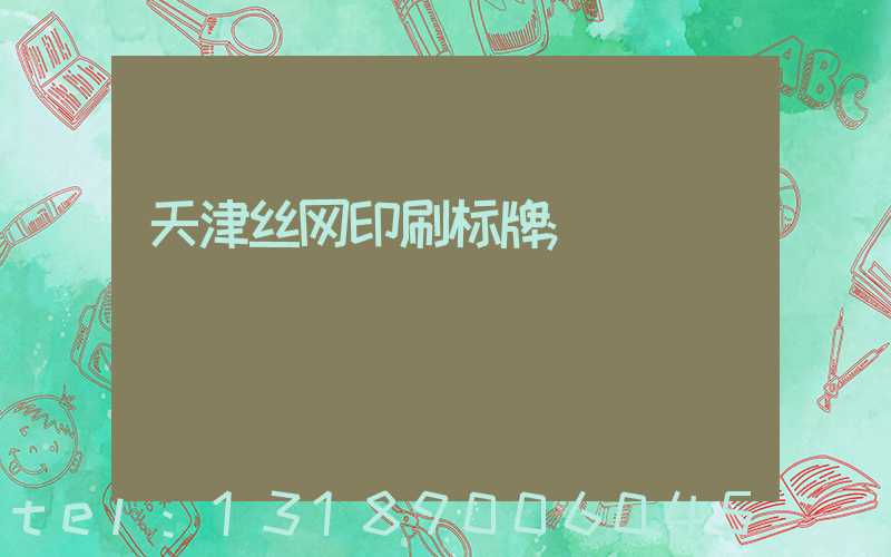 天津丝网印刷标牌