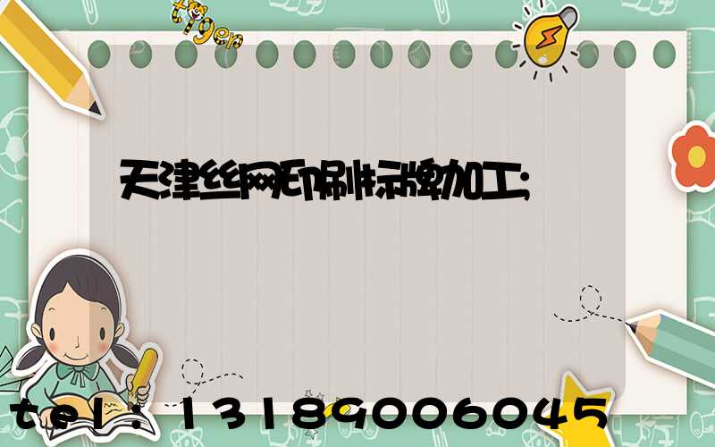 天津丝网印刷标牌加工