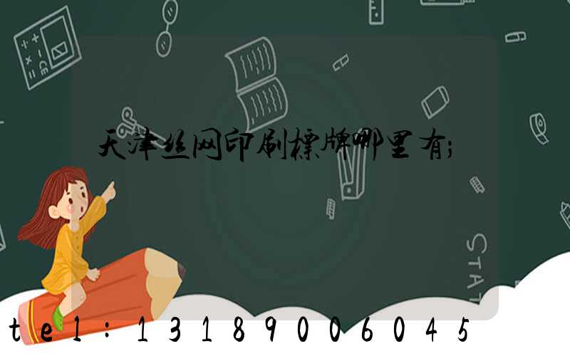 天津丝网印刷标牌哪里有