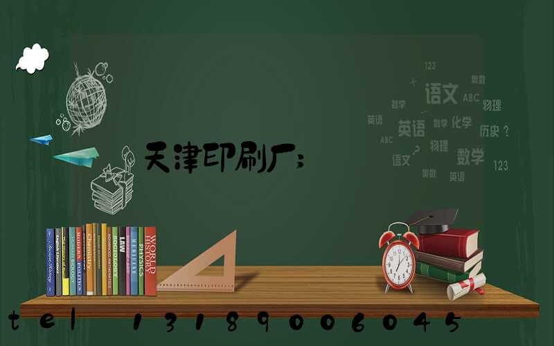 天津印刷厂