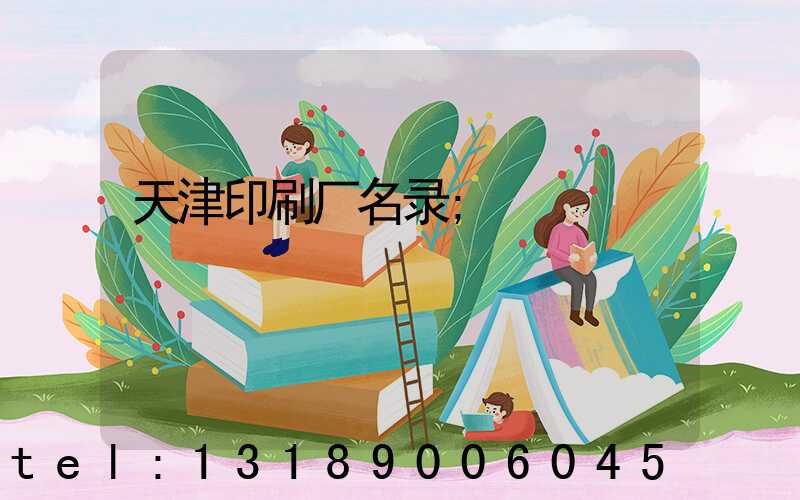 天津印刷厂名录