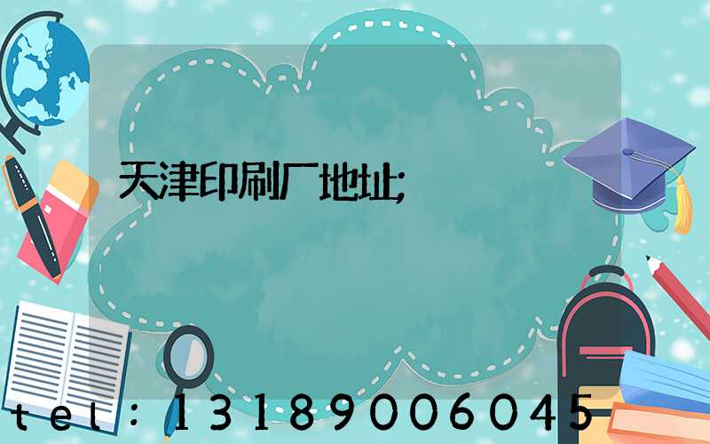 天津印刷厂地址