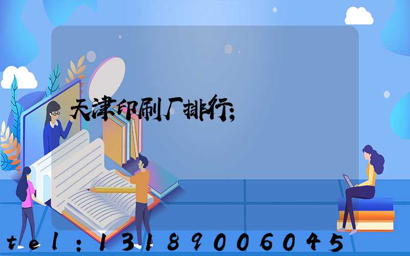 天津印刷厂排行