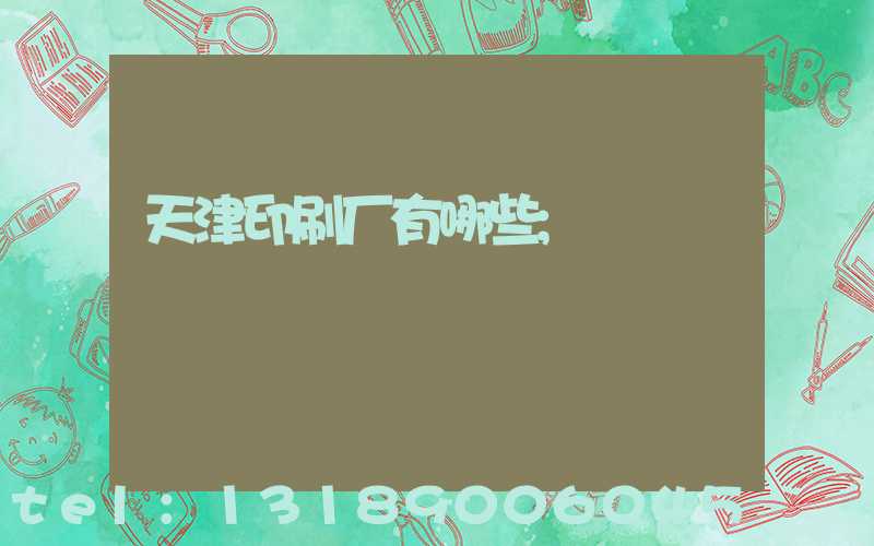 天津印刷厂有哪些