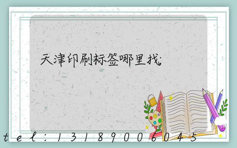 天津印刷标签哪里找