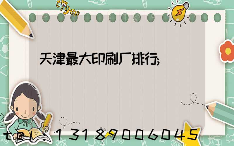 天津最大印刷厂排行