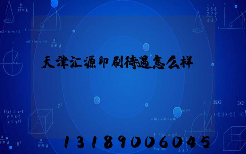 天津汇源印刷待遇怎么样