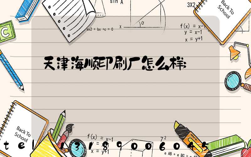 天津海顺印刷厂怎么样