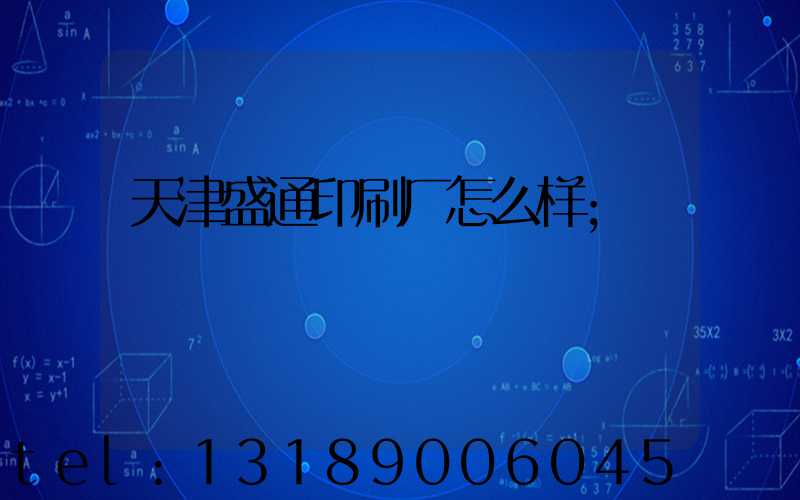 天津盛通印刷厂怎么样
