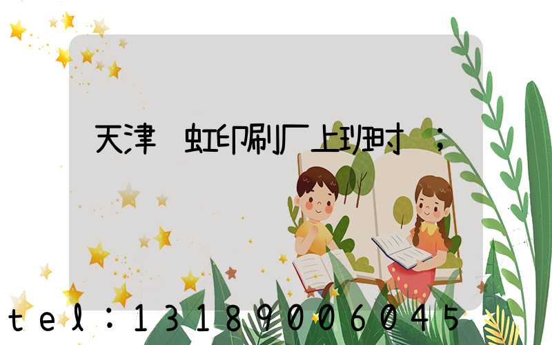 天津艺虹印刷厂上班时间