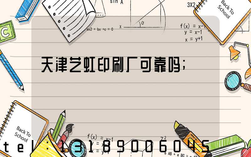 天津艺虹印刷厂可靠吗