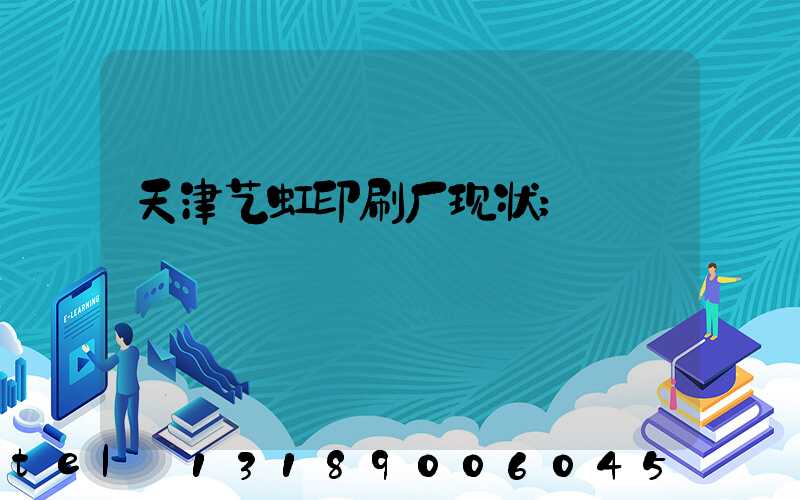 天津艺虹印刷厂现状