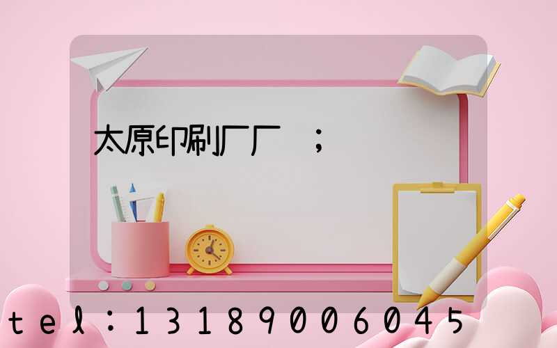太原印刷厂厂长