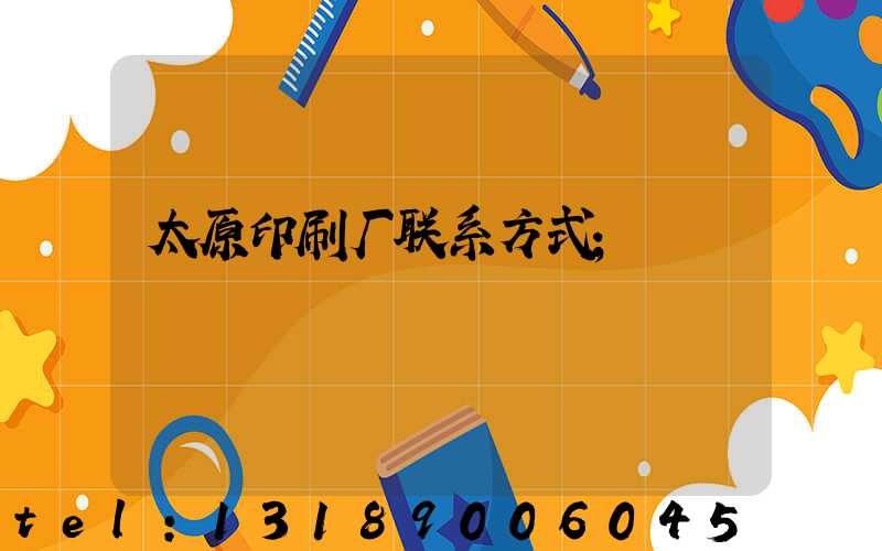 太原印刷厂联系方式