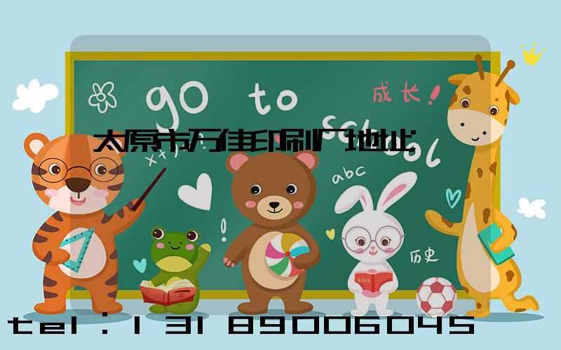 太原市万佳印刷厂地址