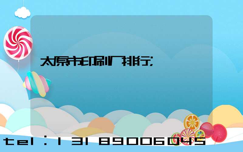 太原市印刷厂排行