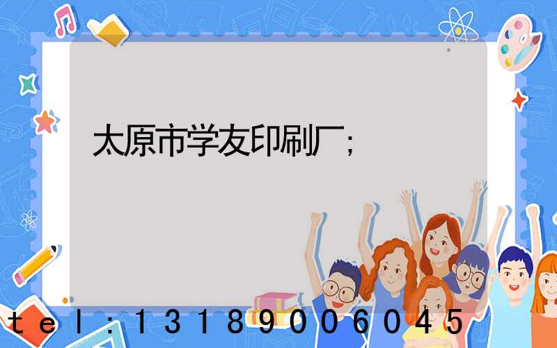 太原市学友印刷厂