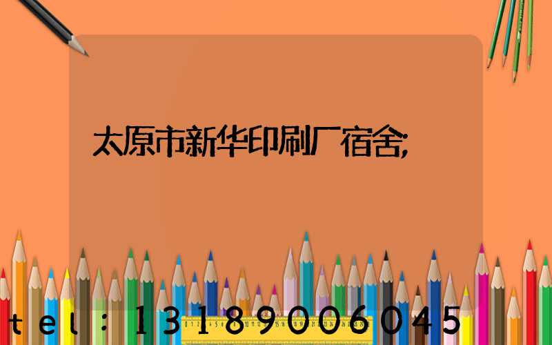 太原市新华印刷厂宿舍