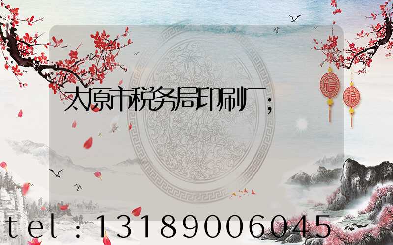 太原市税务局印刷厂