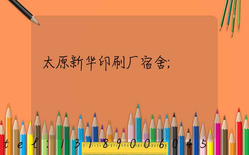 太原新华印刷厂宿舍