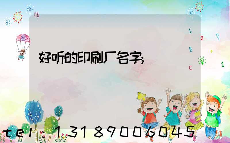好听的印刷厂名字