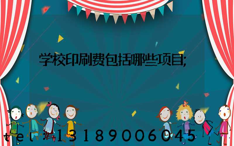 学校印刷费包括哪些项目